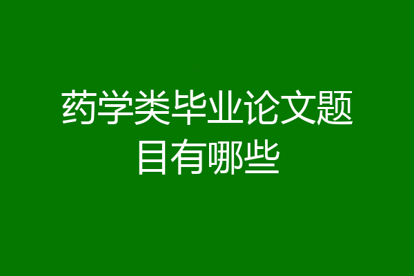 药学类毕业论文题目有哪些