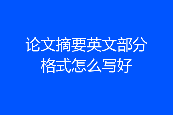 论文摘要英文部分格式怎么写好