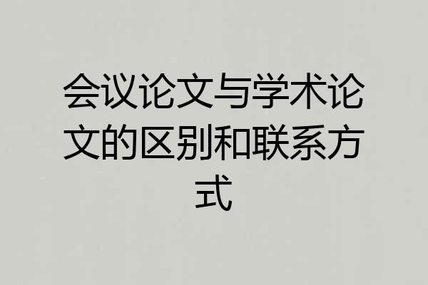 会议论文与学术论文的区别和联系方式