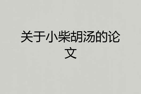 关于小柴胡汤的论文
