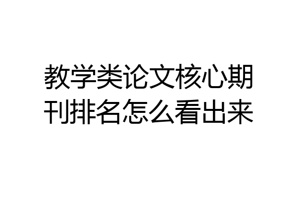 教学类论文核心期刊排名怎么看出来