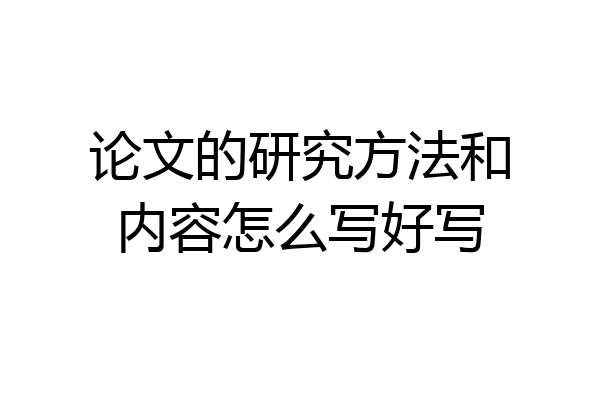 论文的研究方法和内容怎么写好写