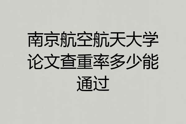 南京航空航天大学论文查重率多少能通过