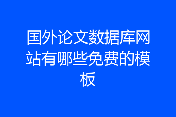 国外论文数据库网站有哪些免费的模板