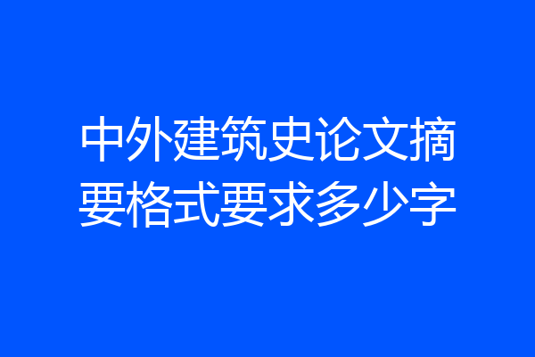 中外建筑史论文摘要格式要求多少字