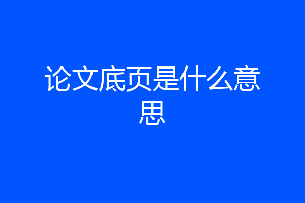 论文底页是什么意思