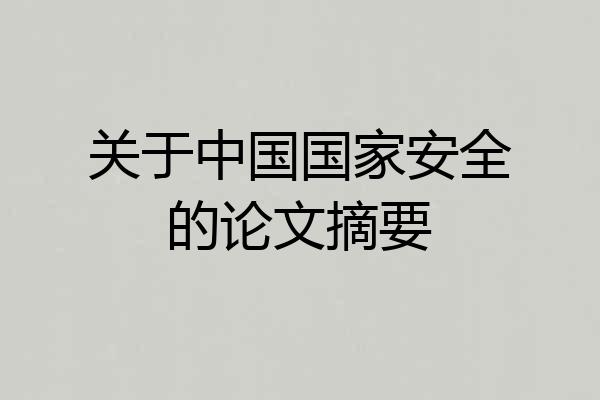 关于中国国家安全的论文摘要