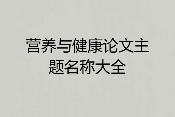 营养与健康论文主题名称大全