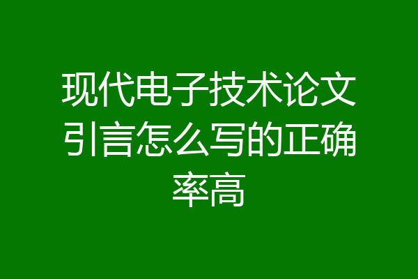 现代电子技术论文引言怎么写的正确率高