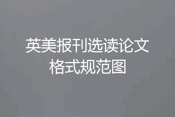 英美报刊选读论文格式规范图