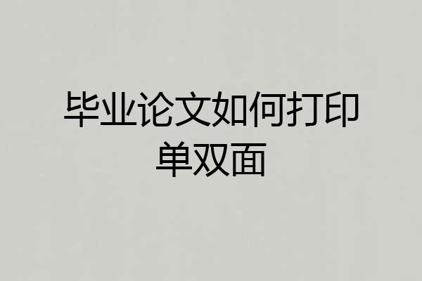 毕业论文如何打印单双面