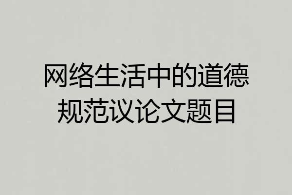 网络生活中的道德规范议论文题目