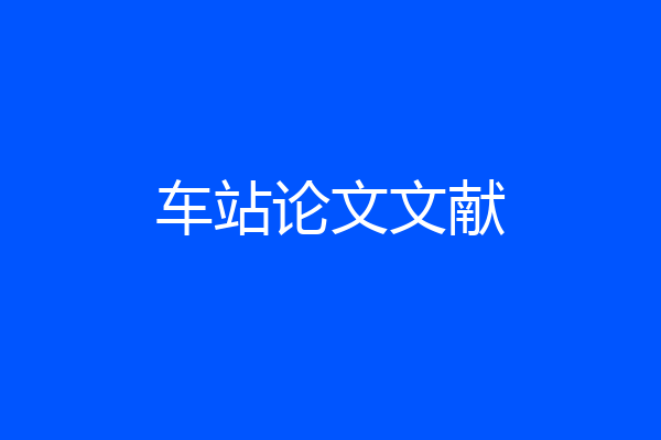 车站论文文献