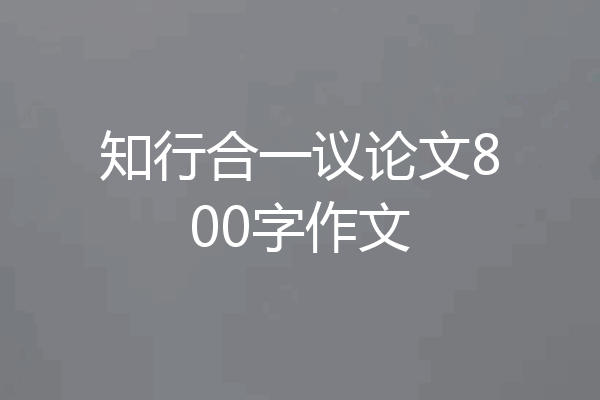知行合一议论文800字作文