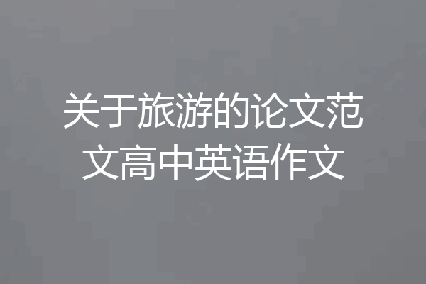 关于旅游的论文范文高中英语作文