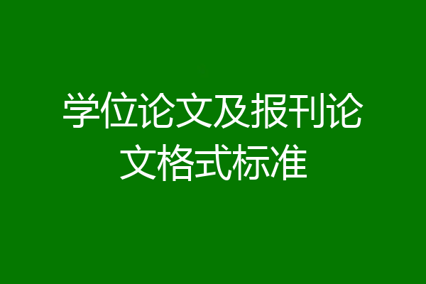 学位论文及报刊论文格式标准