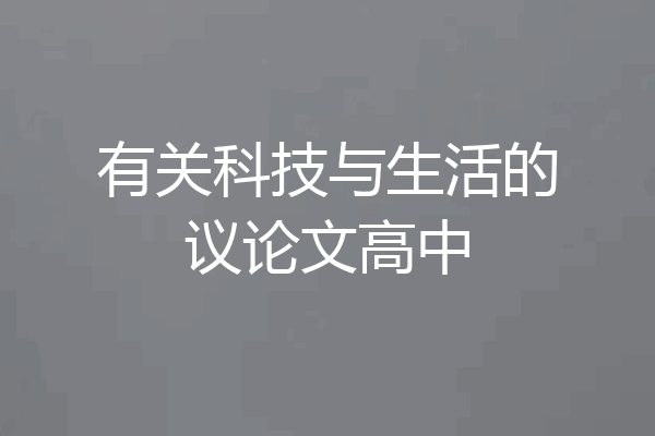 有关科技与生活的议论文高中