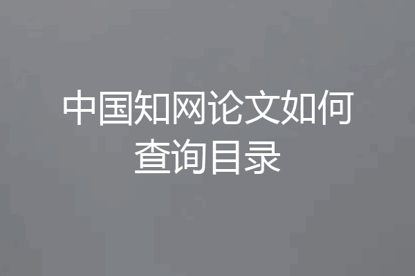中国知网论文如何查询目录