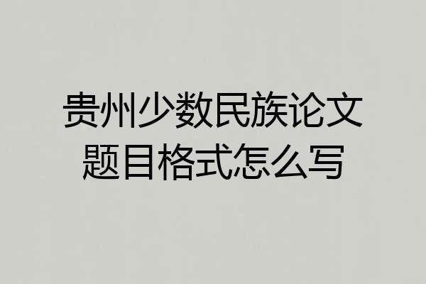 贵州少数民族论文题目格式怎么写