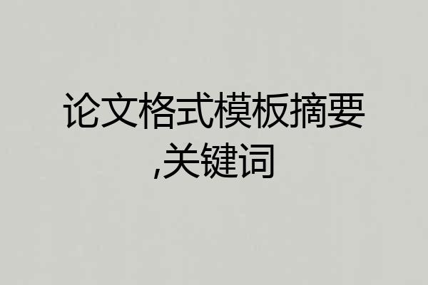 论文格式模板摘要,关键词