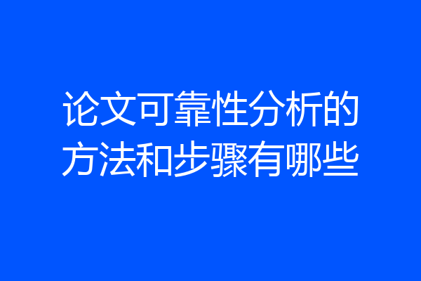 论文可靠性分析的方法和步骤有哪些