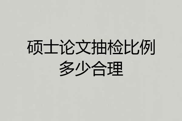 硕士论文抽检比例多少合理