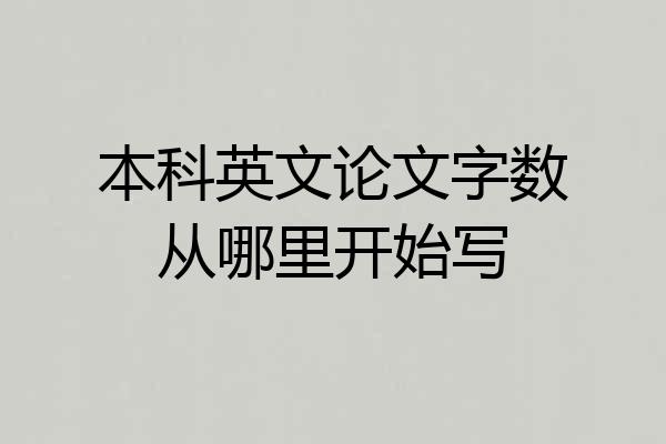 本科英文论文字数从哪里开始写