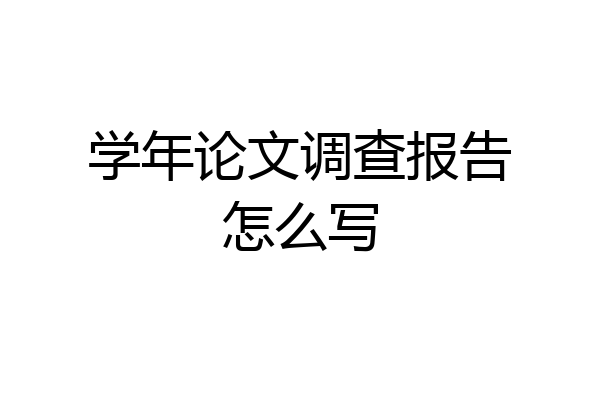 学年论文调查报告怎么写