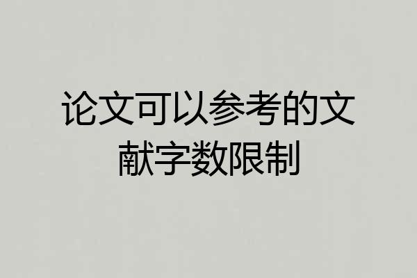 论文可以参考的文献字数限制