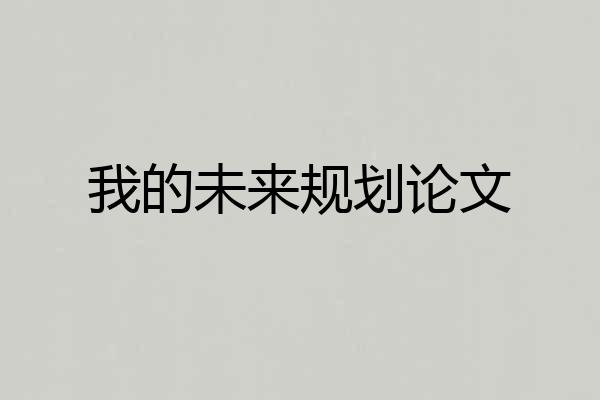 我的未来规划论文