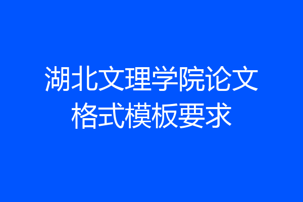 湖北文理学院论文格式模板要求