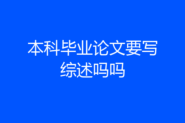本科毕业论文要写综述吗吗