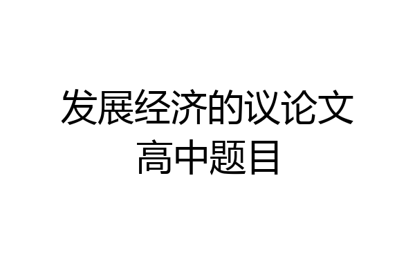 发展经济的议论文高中题目