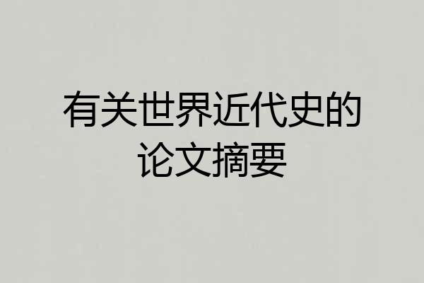 有关世界近代史的论文摘要
