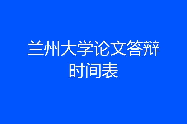 兰州大学论文答辩时间表