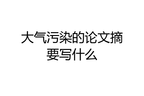 大气污染的论文摘要写什么