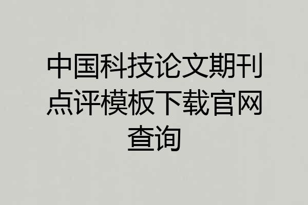 中国科技论文期刊点评模板下载官网查询
