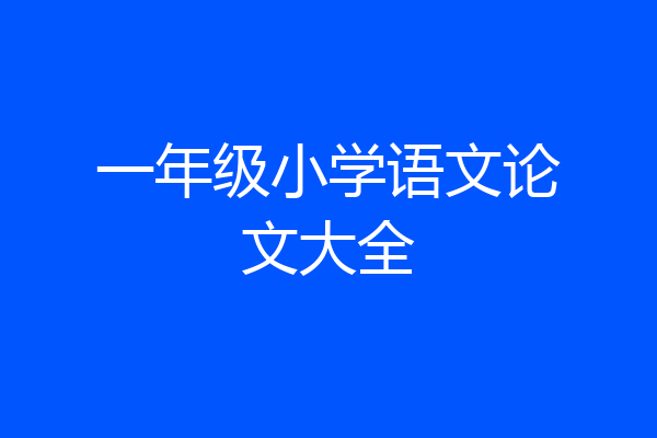 一年级小学语文论文大全