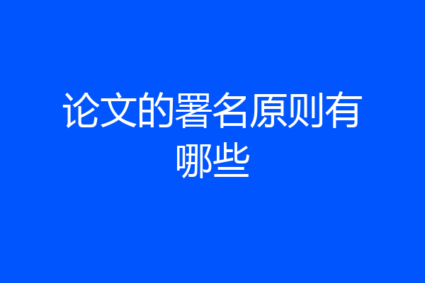 论文的署名原则有哪些