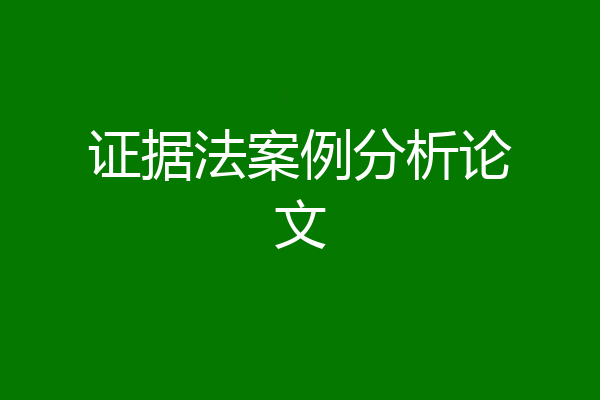 证据法案例分析论文