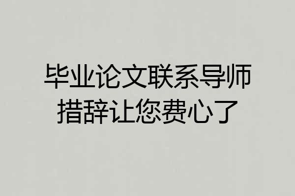 毕业论文联系导师措辞让您费心了