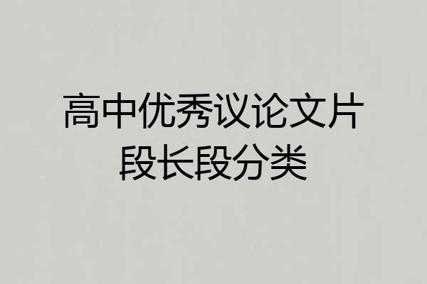 高中优秀议论文片段长段分类