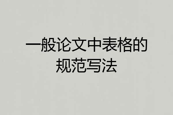 一般论文中表格的规范写法