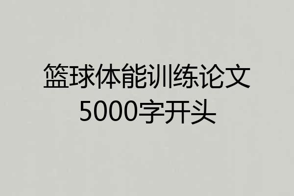 篮球体能训练论文5000字开头