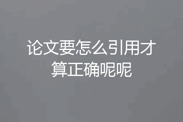 论文要怎么引用才算正确呢呢
