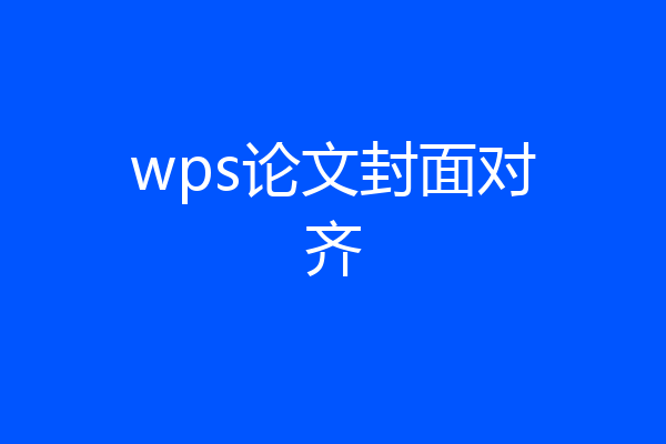 wps论文封面对齐