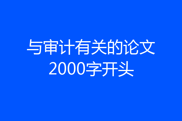 与审计有关的论文2000字开头