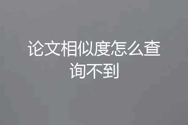 论文相似度怎么查询不到