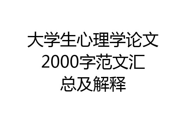 大学生心理学论文2000字范文汇总及解释