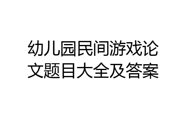 幼儿园民间游戏论文题目大全及答案